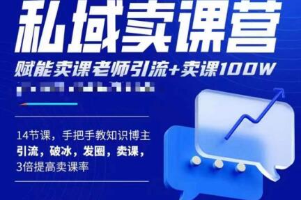 宋老师·卖课老师私域卖课营，手把手教知识博主引流、破冰、发圈、卖课（16节课完整版）-副业库