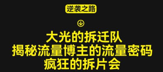 大光的拆迁队（30个片），揭秘博主的流量密码，疯狂的拆片会-副业库