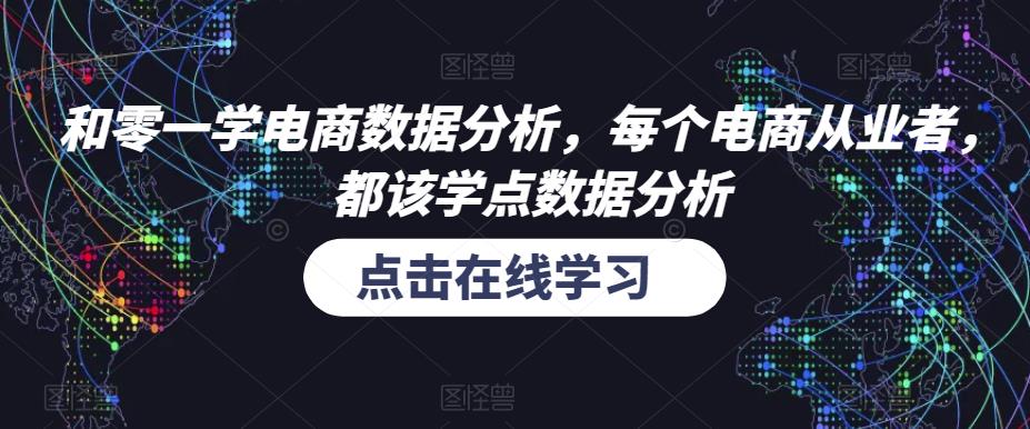 和零一学电商数据分析，每个电商从业者，都该学点数据分析-副业库