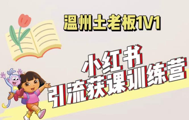 小红书1对1引流获客训练营：账号、内容、引流、成交（价值3999元）-副业库