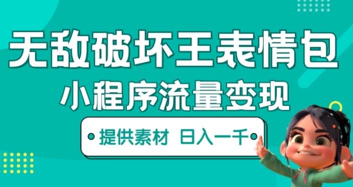 无敌破坏王动画表情包快手抖音小程序流量变现，只要发就能上热门，一条视频赚几千的都很正常（揭秘）-副业库