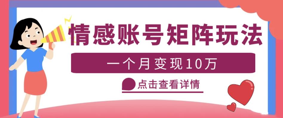 云天情感账号矩阵项目，简单操作，月入10万+可放大（教程+素材）-副业库