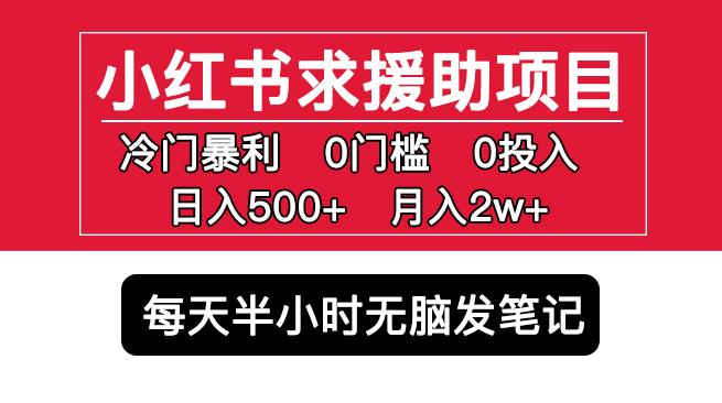 小红书求援助项目，冷门但暴利0门槛无脑发笔记日入500+月入2w可多号操作-副业库