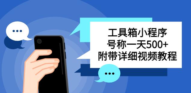 别人收费带徒弟搭建工具箱小程序，号称一天500+附带详细视频教程-副业库