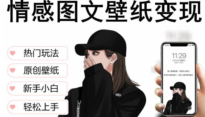 抖音情感图文壁纸变现，纯原创玩法，爆单最高日收益破万，精品稳定低保项目-副业库