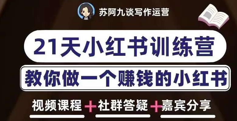 苏阿九第六期21天小红书训练营，打造爆款笔记，教你做一个赚钱的小红书-副业库