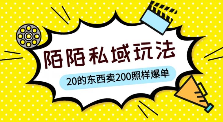 陌陌私域这样玩，10块的东西卖200也能爆单，一部手机就行【揭秘】-副业库
