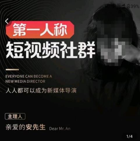 亲爱的安先生·第一人称短视频社群3.0版本，人人都可以成为新媒体导演（包含内部社群直播课全套）-副业库