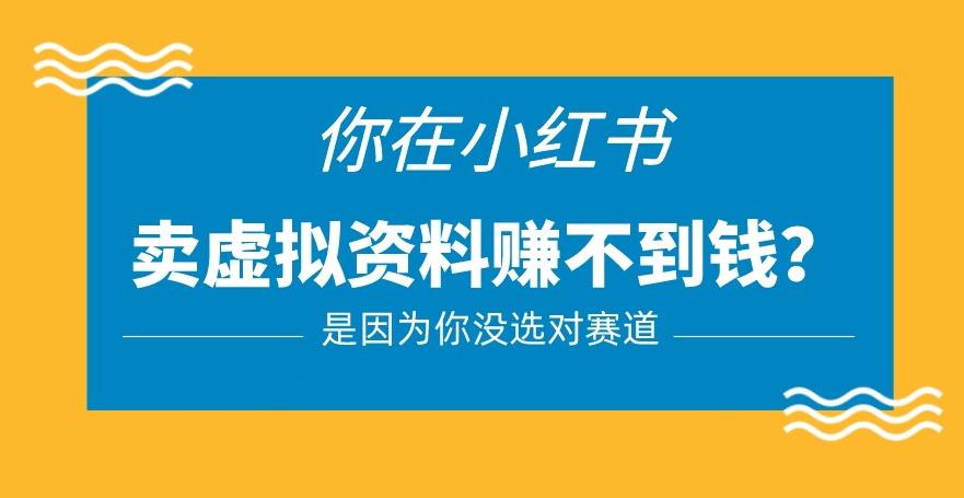 小红书卖虚拟资料的正确赛道，没有什么门槛，一部手机就可以操作【揭秘】-副业库