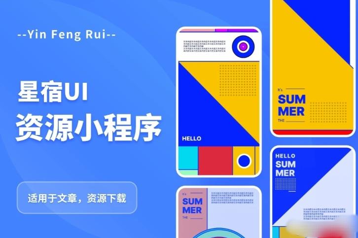 星宿UI2.4资源付费变现小程序支持流量主，适用于文章，资源下载【源码+教程】-副业库