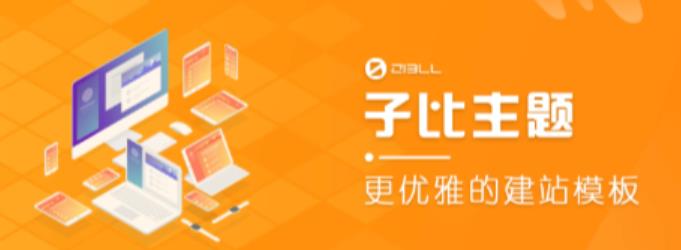 外面收费500多开心版zibll子比主题v6.4.1 WordPress主题（搭建设备需求：电脑+服务器+域名）-副业库