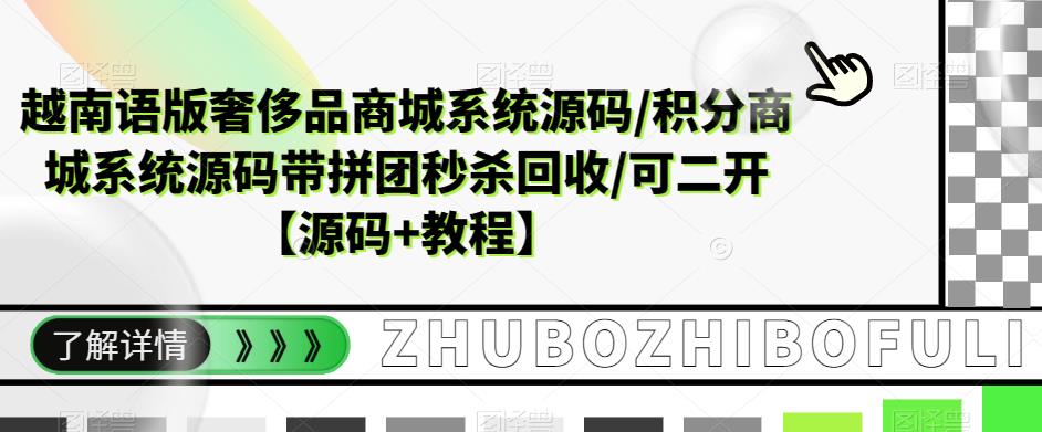越南语版奢侈品商城系统源码/积分商城系统源码带拼团秒杀回收/可二开【源码+教程】-副业库