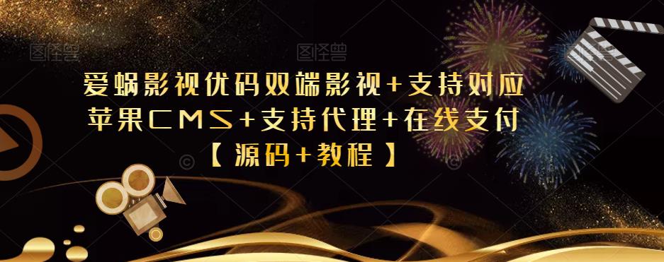 爱蜗影视优码双端影视+支持对应苹果CMS+支持代理+在线支付【源码+教程】-副业库