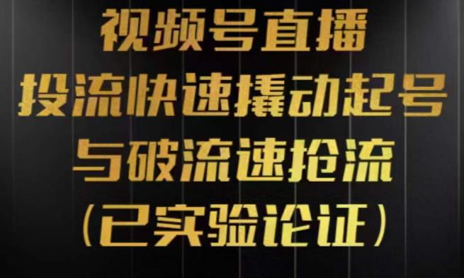 视频号直播投流起号与破流速，投流快速撬动起号与破流速抢流，深度拆解视频号投流模型与玩法-副业库