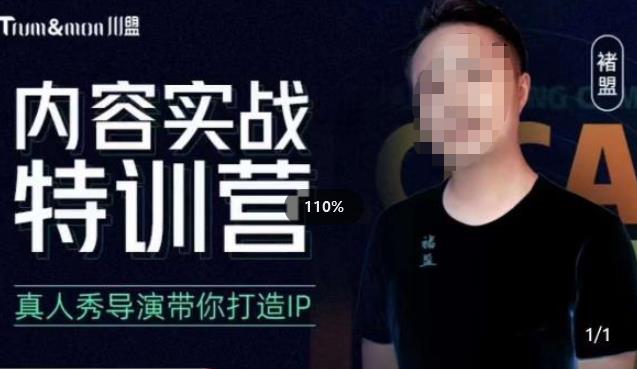 褚盟·内容实战特训营，真人秀导演带你打造探店IP-副业库