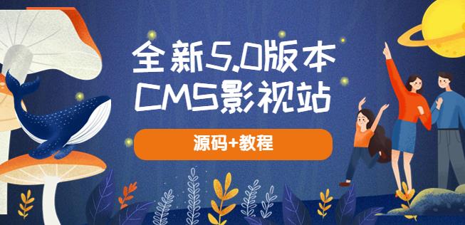 全新5.0版本CMS影视站无授权搭建即可使用内容全自动采集(源码+教程)-副业库