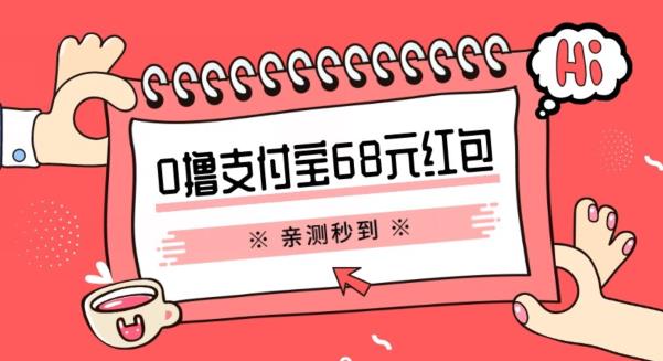 支付宝0撸68元教程分享，有图有真相，亲测有效，手慢无【揭秘】-副业库