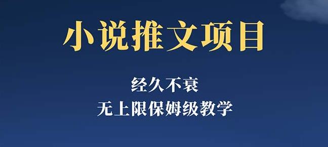 经久不衰的小说推文项目，单号月5-8k，保姆级教程，纯小白都能操作-副业库