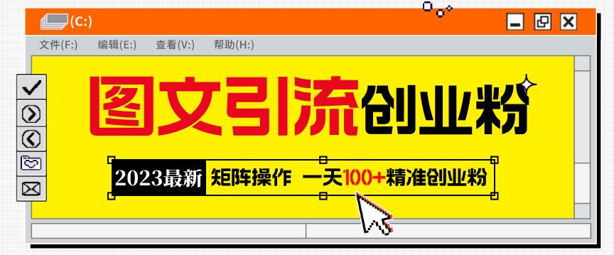 2023最新图文引流创业粉教程，矩阵操作，日引100+精准创业粉-副业库