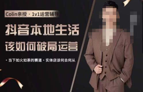 抖音团购本地生活运营策略，抖音本地生活该如何破局运营，当下如火如荼的赛道，实体店该何去何从-副业库