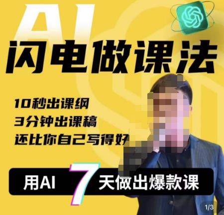 宋老师·AI闪电做课法，用AI帮你7天做出爆款课，10秒出课纲，3分钟出课稿，还比你自己写得好-副业库