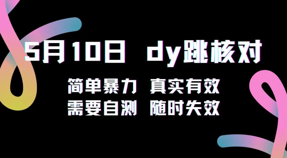 5月10日抖音跳核对教程，简单暴力，需要自测，随时失效！-副业库