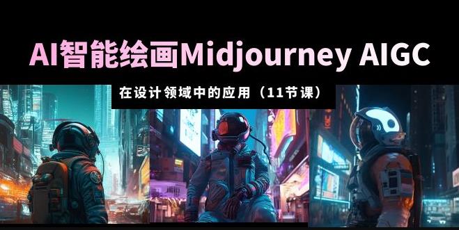 AI·智能绘画Midjourney AIGC在设计领域中的应用从入门到精通（11节课）-副业库