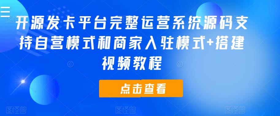 开源发卡平台完整运营系统源码支持自营模式和商家入驻模式+搭建视频教程-副业库