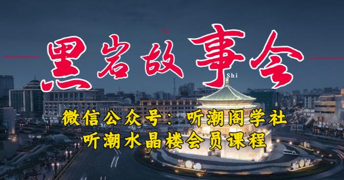 听潮阁学社黑岩故事会实操全流程，三级分销小说推文模式，1万播放充值500，简单粗暴！-副业库
