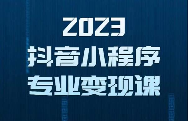 2023年抖音小程序变现保姆级教程，0粉丝新号，无需实名，3天起号，第1条视频就有收入-副业库