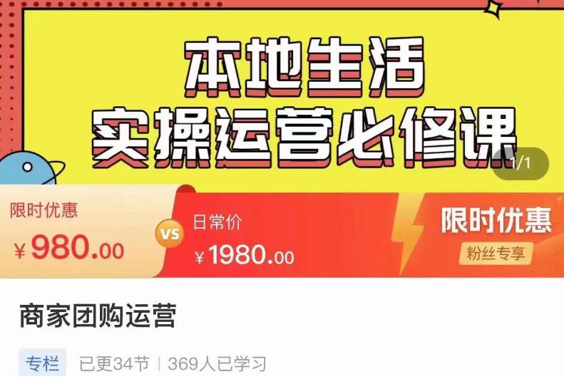 严峰•本地生活实操运营必修课，本地生活新手商家运营的宝藏教程-副业库