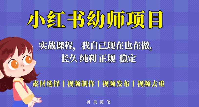 单天200-700的小红书幼师项目（虚拟），长久稳定正规好操作！-副业库
