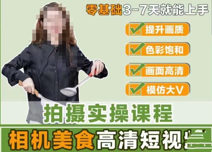 宋大大-相机美食高清短视频教学，零基础3-7天就能快速上手，掌握用单反或者微单拍摄美食短视频-副业库