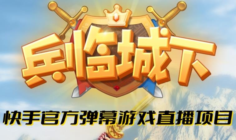 兵临城下–2023年快手最新最火爆弹幕互动游戏【开播教程+对接报白开通直播权限】-副业库