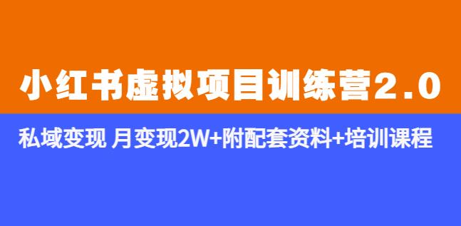 《小红书虚拟项目训练营2.0-更新》私域变现月变现2W+附配套资料+培训课程-副业库