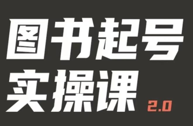 乐爸实战分享2.0（图书起号实操课），手把手教你如何从0-1玩转图书起号-副业库