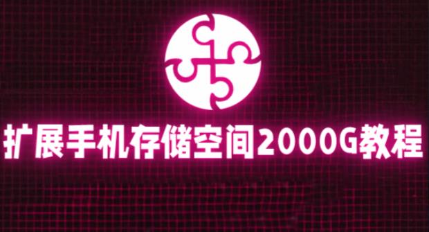 通过挂载阿里云盘，把手机存储空间扩展到2000G【详细教程】-副业库