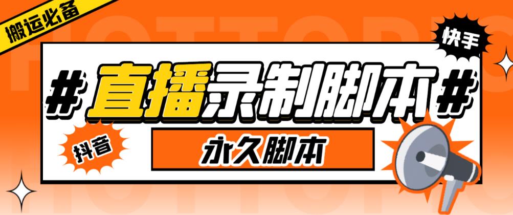 收费199的多平台直播录制工具，实时录制高清视频自动下载【软件+详细教程】-副业库