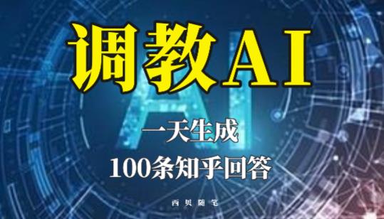 分享如何调教AI，一天生成100条知乎文章回答【揭秘】-副业库
