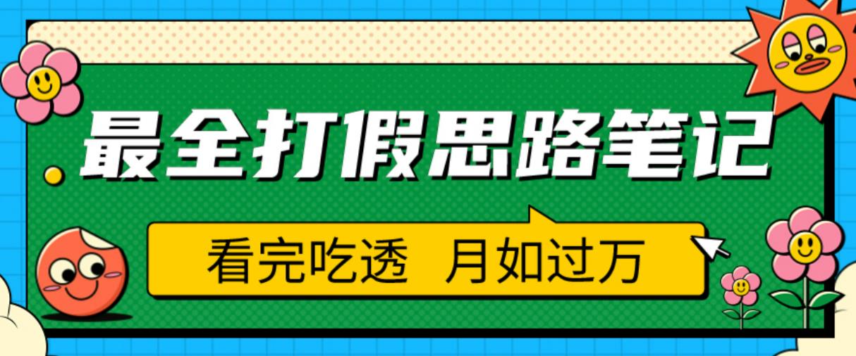 职业打假人必看的全方位打假思路笔记，看完吃透可日入过万【揭秘】-副业库
