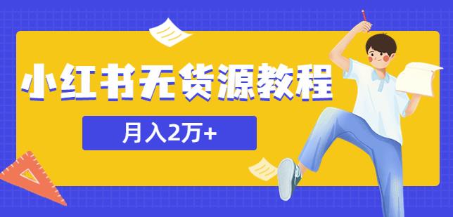 某网赚培训收费3900的小红书无货源教程，月入2万＋副业或者全职在家都可以-副业库