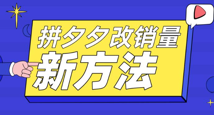 拼多多改销量新方法+卡高投产比操作方法+测图方法等-副业库