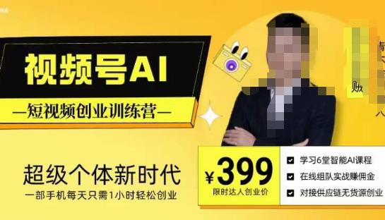 视频号AI短视频创业训练营，超级个体新时代，一部手机每天只需1小时轻松创业-副业库