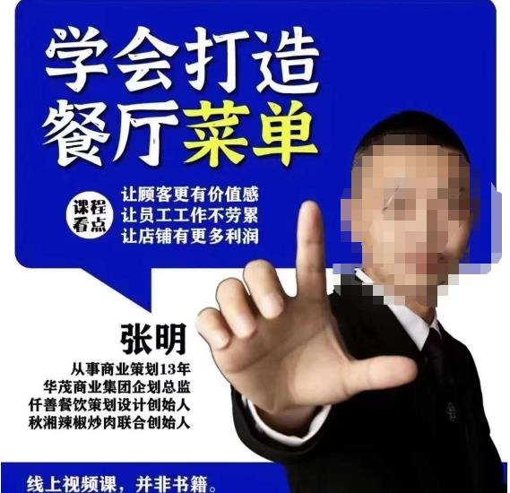 仟善餐饮策划学会打造科学盈利菜单，让顾客更有价值感，让员工工作不劳累，让店铺有更多利润-副业库