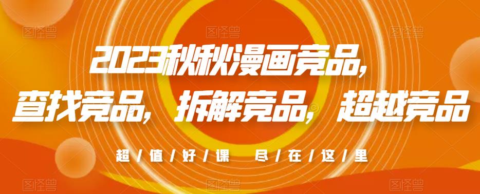 2023秋秋漫画竞品，​查找竞品，拆解竞品，超越竞品-副业库