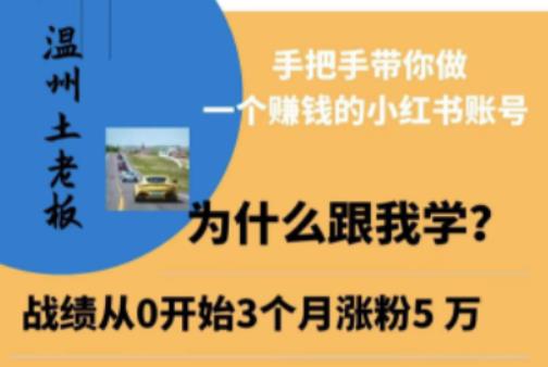 温州土老板·小红书引流获客训练营，手把手带你做一个赚钱的小红书账号-副业库