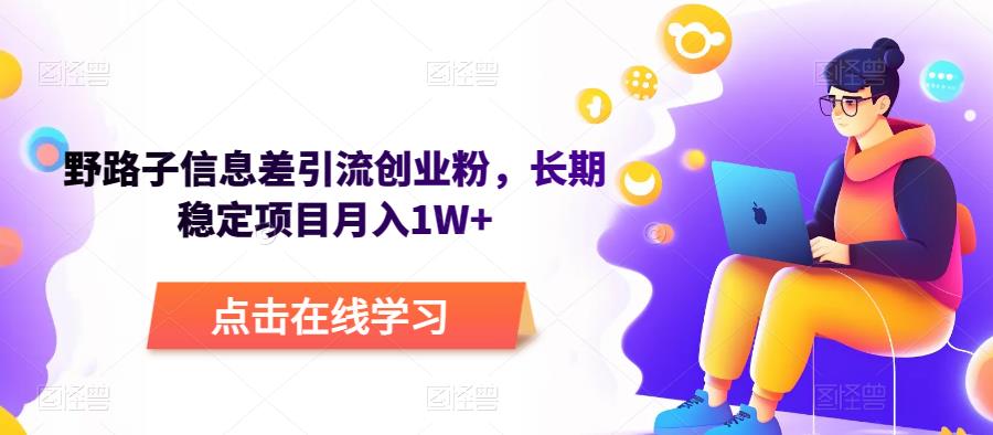 野路子信息差引流创业粉，长期稳定项目月入1W+-副业库