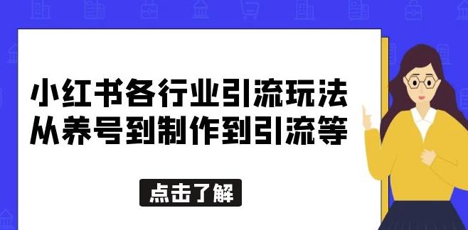 小红书各行业引流玩法，从养号到制作到引流等，一条龙分享给你【揭秘】-副业库