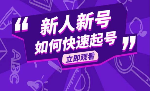 抖音好物分享变现课，新人新号如何快速起号-副业库