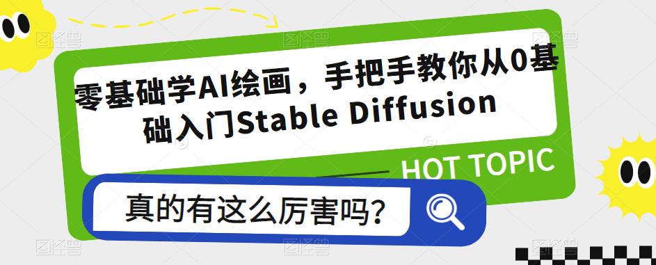 零基础学AI绘画，手把手教你从0基础入门Stable Diffusion-副业库